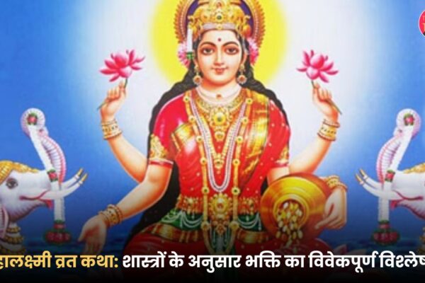 महालक्ष्मी व्रत कथा शास्त्रों के अनुसार भक्ति का विवेकपूर्ण विश्लेषण