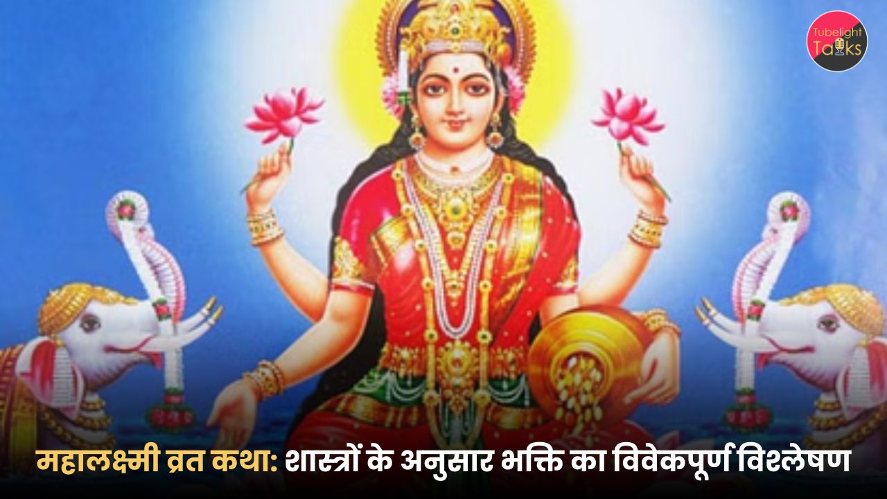 महालक्ष्मी व्रत कथा शास्त्रों के अनुसार भक्ति का विवेकपूर्ण विश्लेषण