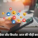 सोशल मीडिया और किशोर आज की पीढ़ी का नया रिश्ता