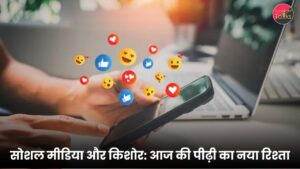 सोशल मीडिया और किशोर आज की पीढ़ी का नया रिश्ता