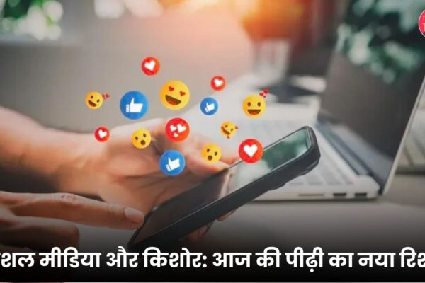 सोशल मीडिया और किशोर आज की पीढ़ी का नया रिश्ता
