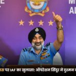 93वें स्थापना दिवस पर IAF का खुलासा