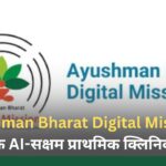 Ayushman Bharat Digital Mission: 2028 तक AI-सक्षम प्राथमिक क्लिनिक योजना Ayushman Bharat Digital Mission 2028 तक AI-सक्षम प्राथमिक क्लिनिक योजना