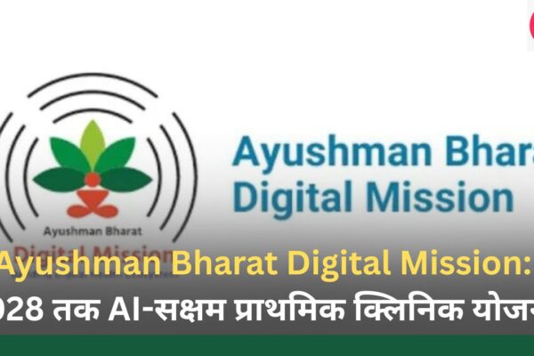 Ayushman Bharat Digital Mission 2028 तक AI-सक्षम प्राथमिक क्लिनिक योजना