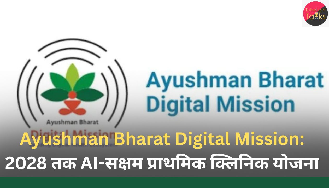 Ayushman Bharat Digital Mission 2028 तक AI-सक्षम प्राथमिक क्लिनिक योजना