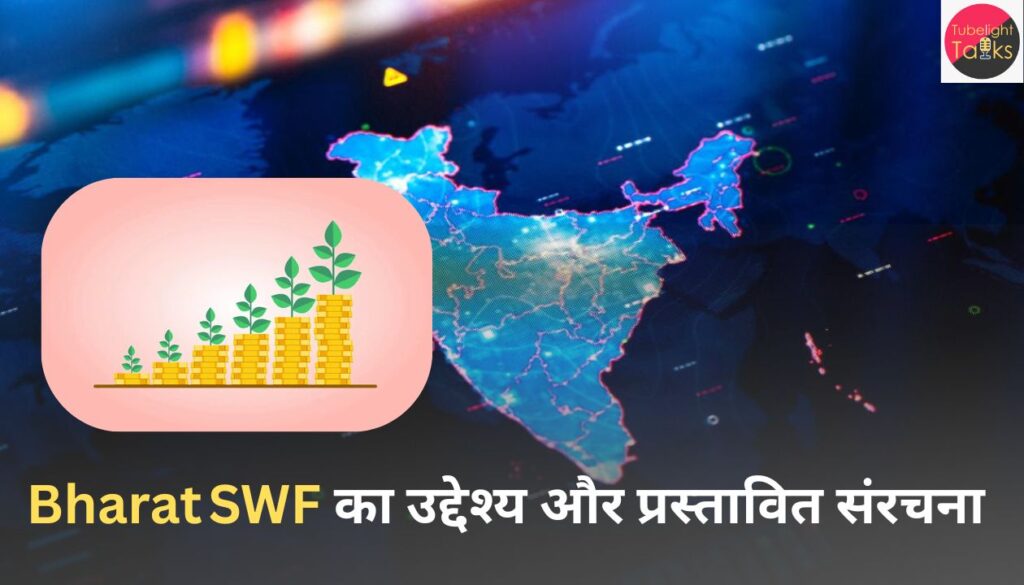 भारत का नया Bharat Sovereign Wealth Fund– क्यों, कैसे और क्या असर होगा?