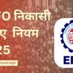 EPFO नए निकासी नियम 2025
