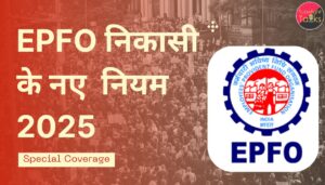 EPFO नए निकासी नियम 2025