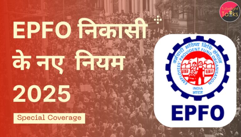 EPFO नए निकासी नियम 2025