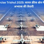Exercise Trishul 2025 सायर क्रीक क्षेत्र में त्रि‑सेवा अभ्यास की तैयारी