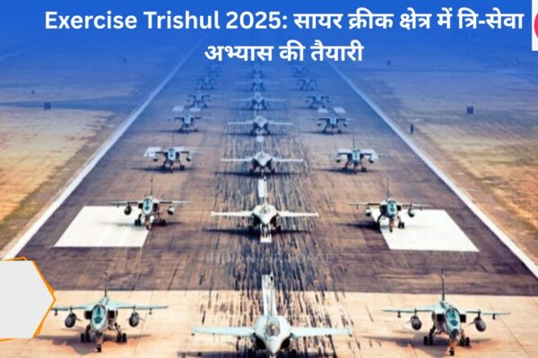 Exercise Trishul 2025 सायर क्रीक क्षेत्र में त्रि‑सेवा अभ्यास की तैयारी