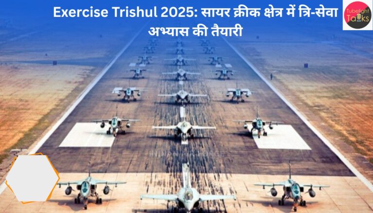Exercise Trishul 2025 सायर क्रीक क्षेत्र में त्रि‑सेवा अभ्यास की तैयारी