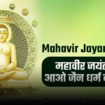 Mahavir Jayanti in hindi
