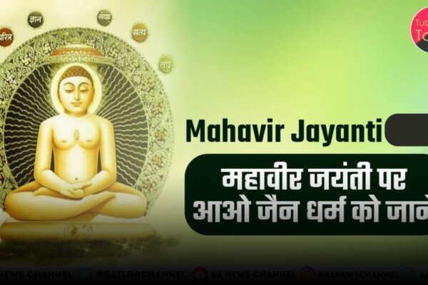 Mahavir Jayanti in hindi