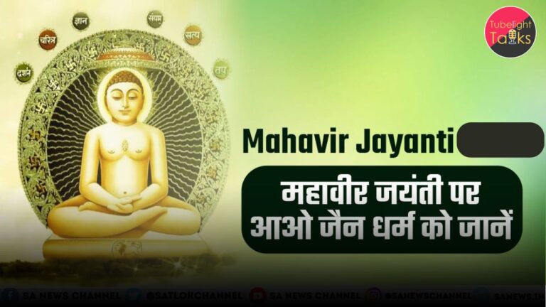 Mahavir Jayanti in hindi