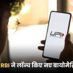 NPCI और RBI ने लॉन्च किए नए बायोमैट्रिक फीचर्स, अब चेहरा दिखाकर होगा UPI पेमेंट