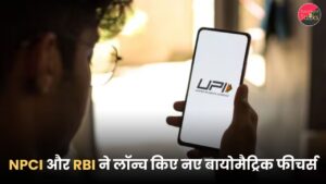 NPCI और RBI ने लॉन्च किए नए बायोमैट्रिक फीचर्स, अब चेहरा दिखाकर होगा UPI पेमेंट