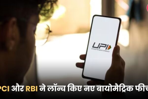 NPCI और RBI ने लॉन्च किए नए बायोमैट्रिक फीचर्स, अब चेहरा दिखाकर होगा UPI पेमेंट