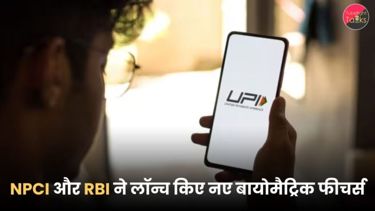 NPCI और RBI ने लॉन्च किए नए बायोमैट्रिक फीचर्स, अब चेहरा दिखाकर होगा UPI पेमेंट