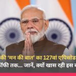 PM मोदी की ‘मन की बात’ का 127वां एपिसोड: छठ पर्व से कोरापुट कॉफी तक… जानें, क्यों खास रही इस बार की चर्चा PM मोदी की ‘मन की बात’ का 127वां एपिसोड छठ पर्व से कोरापुट कॉफी तक... जानें, क्यों खास रही इस बार की चर्चा