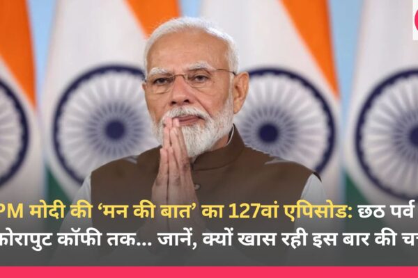 PM मोदी की ‘मन की बात’ का 127वां एपिसोड छठ पर्व से कोरापुट कॉफी तक... जानें, क्यों खास रही इस बार की चर्चा