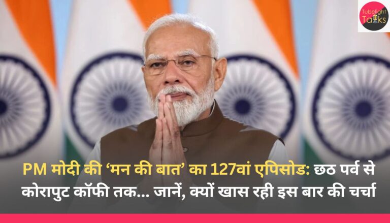 PM मोदी की ‘मन की बात’ का 127वां एपिसोड छठ पर्व से कोरापुट कॉफी तक... जानें, क्यों खास रही इस बार की चर्चा