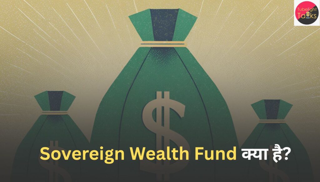 भारत का नया Bharat Sovereign Wealth Fund– क्यों, कैसे और क्या असर होगा?