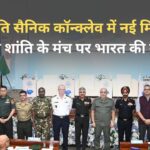 UN शांति सैनिक कॉन्क्लेव में नई मिसाल — विश्व शांति के मंच पर भारत की गूंज