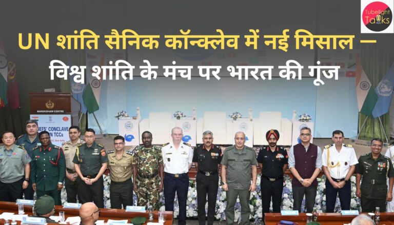 UN शांति सैनिक कॉन्क्लेव में नई मिसाल — विश्व शांति के मंच पर भारत की गूंज