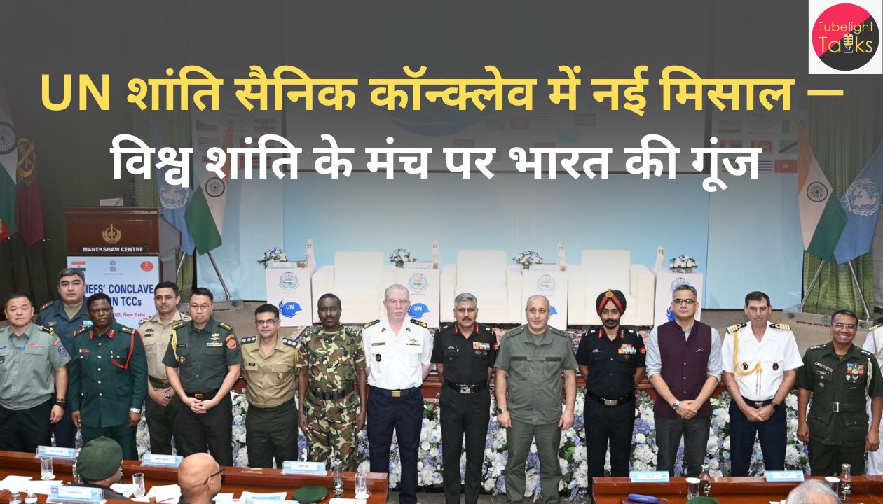 UN शांति सैनिक कॉन्क्लेव में नई मिसाल — विश्व शांति के मंच पर भारत की गूंज