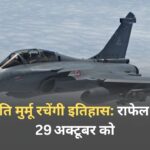 राष्ट्रपति मुर्मू रचेंगी इतिहास: राफेल सॉर्टी 29 अक्टूबर को राष्ट्रपति मुर्मू रचेंगी इतिहास: राफेल सॉर्टी 29 अक्टूबर को