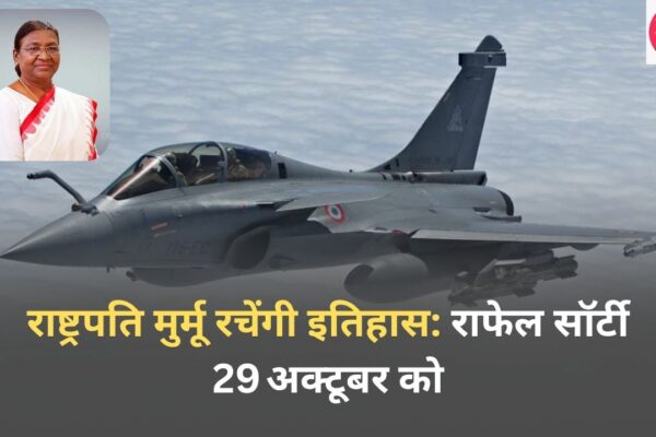राष्ट्रपति मुर्मू रचेंगी इतिहास: राफेल सॉर्टी 29 अक्टूबर को