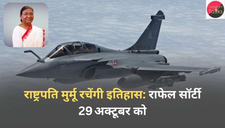 राष्ट्रपति मुर्मू रचेंगी इतिहास: राफेल सॉर्टी 29 अक्टूबर को