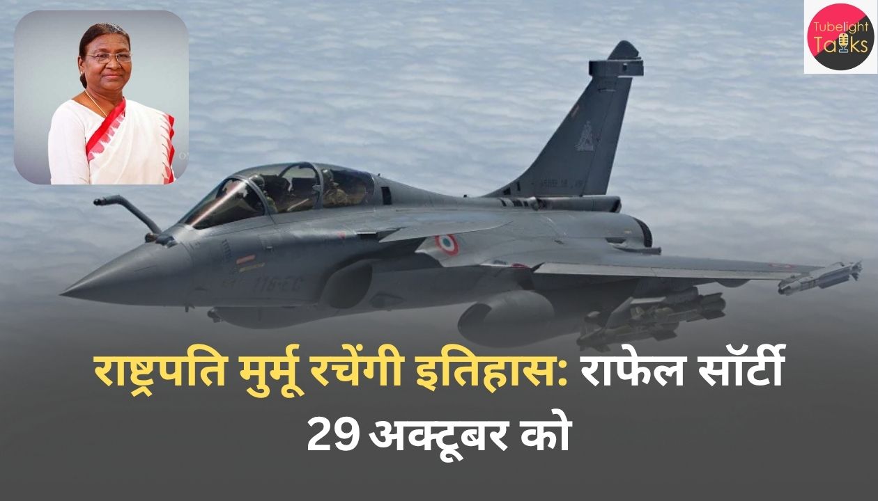 राष्ट्रपति मुर्मू रचेंगी इतिहास: राफेल सॉर्टी 29 अक्टूबर को
