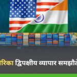 भारत‑अमेरिका द्विपक्षीय व्यापार समझौते के करीब भारत‑अमेरिका द्विपक्षीय व्यापार समझौते के करीब