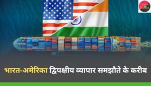भारत‑अमेरिका द्विपक्षीय व्यापार समझौते के करीब