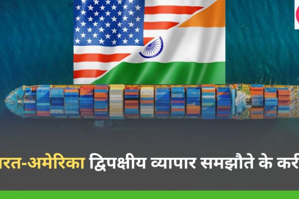 भारत‑अमेरिका द्विपक्षीय व्यापार समझौते के करीब