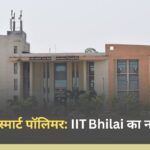 4D‑प्रिंटेड स्मार्ट पॉलिमर: IIT Bhilai का नया अध्याय 4D‑प्रिंटेड स्मार्ट पॉलिमर: IIT Bhilai का नया अध्याय