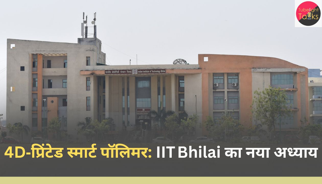 4D‑प्रिंटेड स्मार्ट पॉलिमर: IIT Bhilai का नया अध्याय
