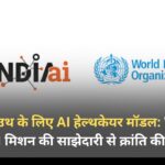 ग्लोबल साउथ के लिए AI हेल्थकेयर मॉडल: WHO और IndiaAI मिशन की साझेदारी से क्रांति की शुरुआत ग्लोबल साउथ के लिए AI हेल्थकेयर मॉडल: WHO और IndiaAI मिशन की साझेदारी से क्रांति की शुरुआत