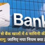 1 नवंबर से बैंक खातों में 4 नॉमिनी की सुविधा लागू: जानिए नया नियम क्या है 1 नवंबर से बैंक खातों में 4 नामिनी की सुविधा लागू: जानिए नया नियम क्या है