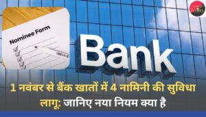 1 नवंबर से बैंक खातों में 4 नामिनी की सुविधा लागू: जानिए नया नियम क्या है