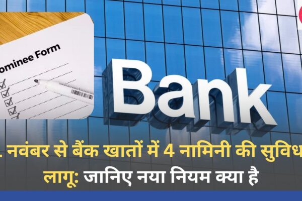 1 नवंबर से बैंक खातों में 4 नामिनी की सुविधा लागू: जानिए नया नियम क्या है