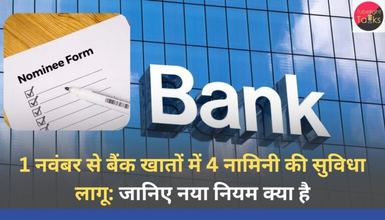 1 नवंबर से बैंक खातों में 4 नामिनी की सुविधा लागू: जानिए नया नियम क्या है
