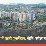 उत्तर प्रदेश में शहरी पुनर्लेखन: नीति, उद्देश्य व चुनौतियाँ उत्तर प्रदेश में शहरी पुनर्लेखन नीति, उद्देश्य व चुनौतियाँ