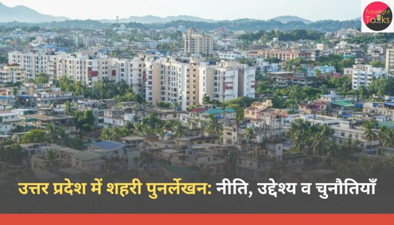 उत्तर प्रदेश में शहरी पुनर्लेखन नीति, उद्देश्य व चुनौतियाँ