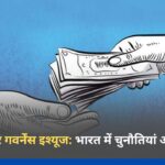 करप्शन और गवर्नेंस इश्यूज: भारत में चुनौतियां और समाधान करप्शन और गवर्नेंस इश्यूज भारत में चुनौतियां और समाधान