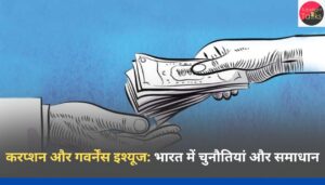 करप्शन और गवर्नेंस इश्यूज भारत में चुनौतियां और समाधान