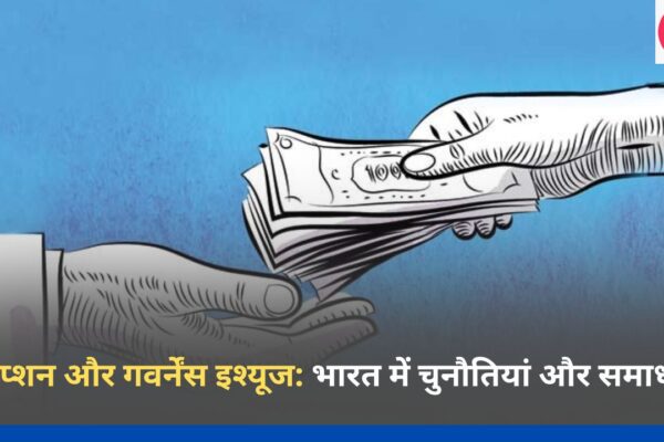 करप्शन और गवर्नेंस इश्यूज भारत में चुनौतियां और समाधान
