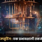क्वांटम कम्प्यूटिंग एक प्रभावशाली तकनीकी क्रांति